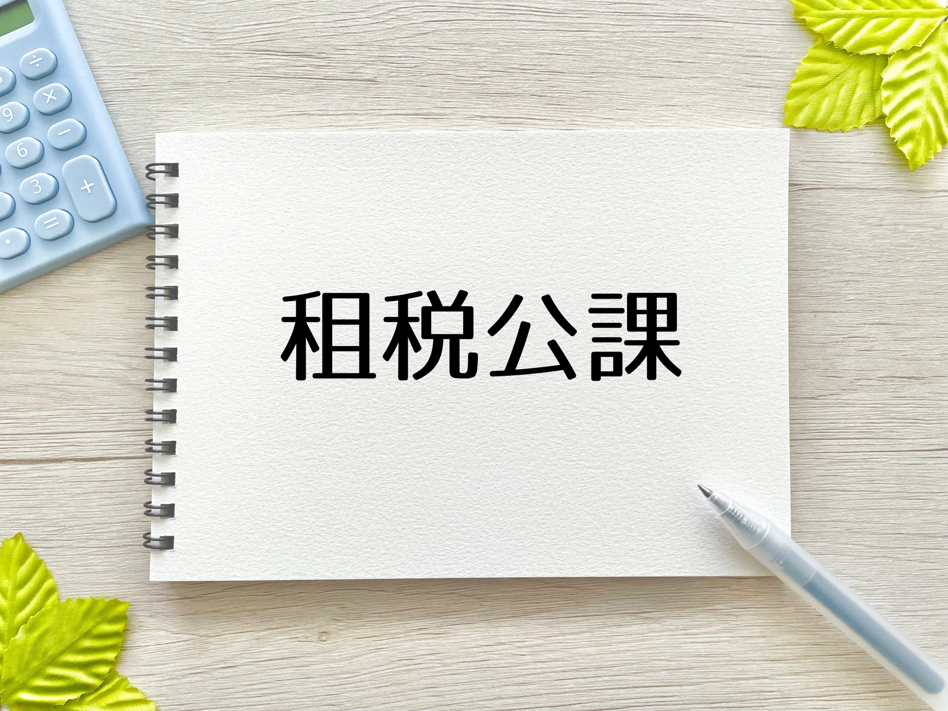 租税公課等の損金算入の可否と租税の損金算入時期